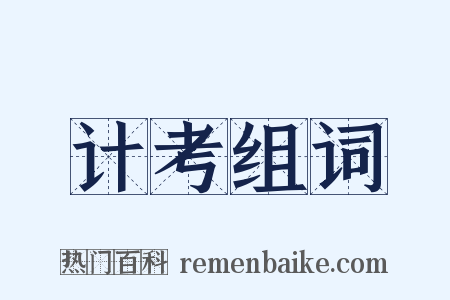 计考组词是什么意思的图片